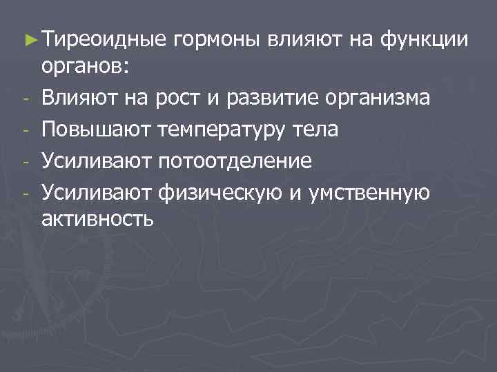 ► Тиреоидные гормоны влияют на функции - органов: Влияют на рост и развитие организма