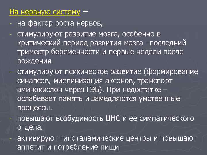 На нервную систему – - на фактор роста нервов, - стимулируют развитие мозга, особенно