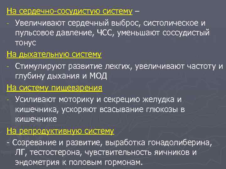 На сердечно-сосудистую систему – - Увеличивают сердечный выброс, систолическое и пульсовое давление, ЧСС, уменьшают