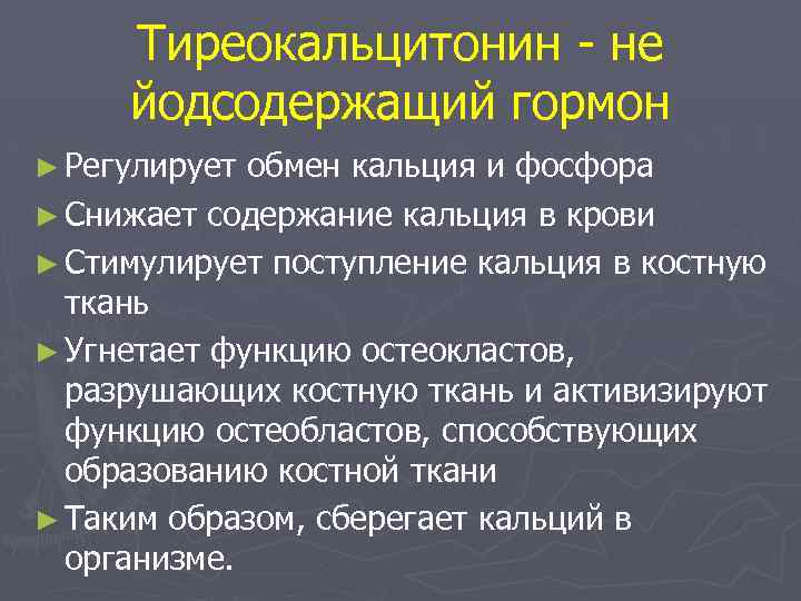 Тиреокальцитонин - не йодсодержащий гормон ► Регулирует обмен кальция и фосфора ► Снижает содержание