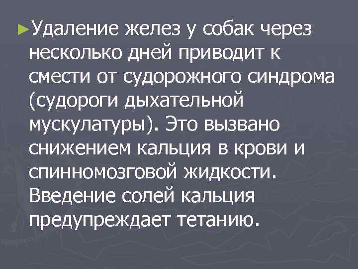 ►Удаление желез у собак через несколько дней приводит к смести от судорожного синдрома (судороги