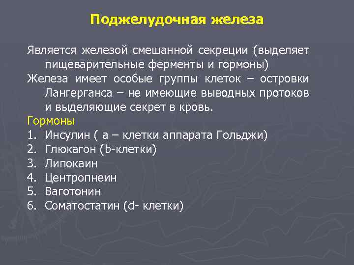 Поджелудочная железа Является железой смешанной секреции (выделяет пищеварительные ферменты и гормоны) Железа имеет особые