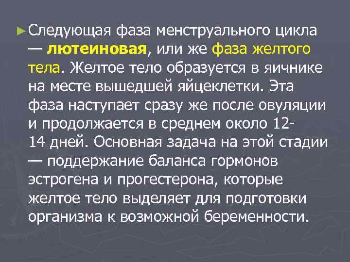 ► Следующая фаза менструального цикла — лютеиновая, или же фаза желтого тела. Желтое тело