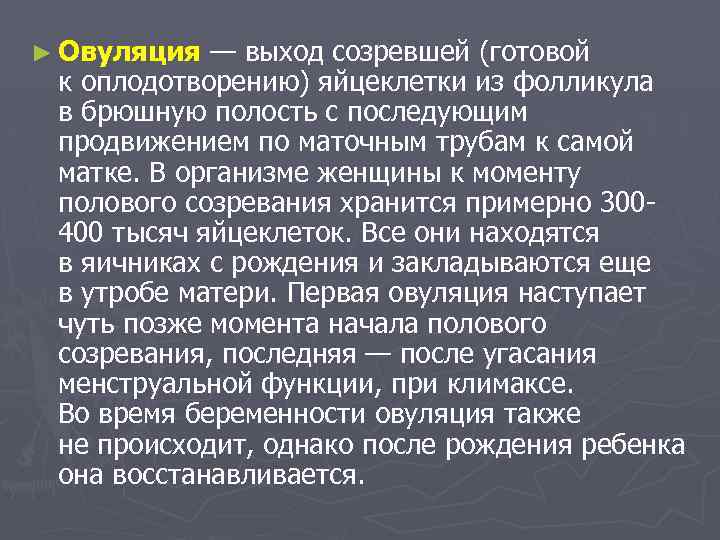 ► Овуляция — выход созревшей (готовой к оплодотворению) яйцеклетки из фолликула в брюшную полость