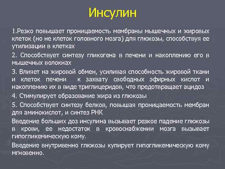 Инсулин 1. Резко повышает проницаемость мембраны мышечных и жировых клеток (но не клеток головного