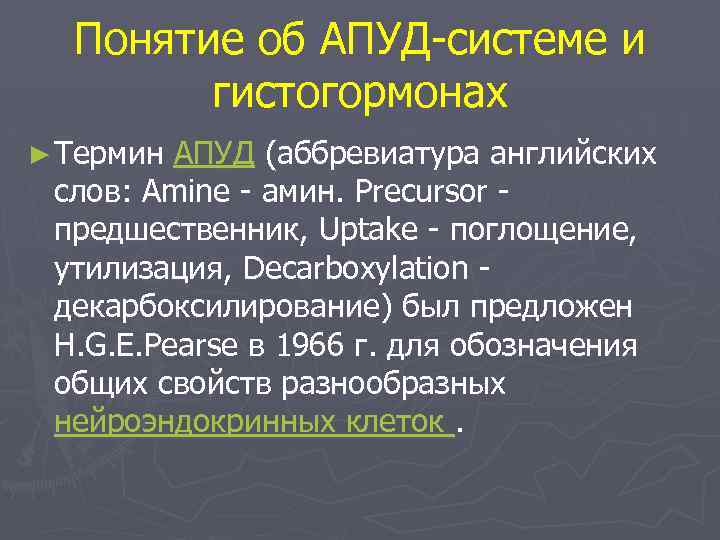 Понятие об АПУД-системе и гистогормонах ► Термин АПУД (аббревиатура английских слов: Amine - амин.