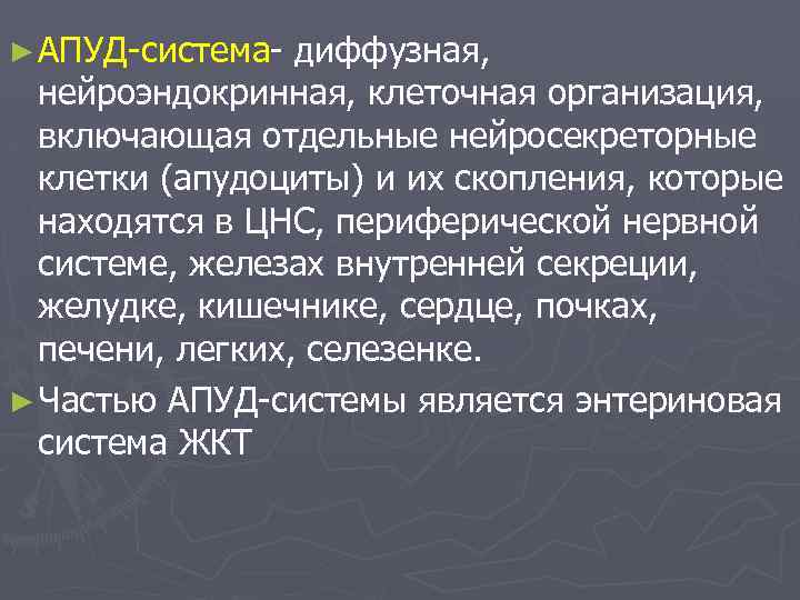 ► АПУД-система- диффузная, нейроэндокринная, клеточная организация, включающая отдельные нейросекреторные клетки (апудоциты) и их скопления,