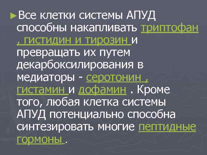 ►Все клетки системы АПУД способны накапливать триптофан , гистидин и тирозин и превращать их