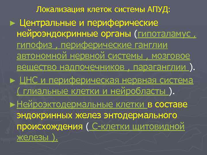 Локализация клеток системы АПУД: ► Центральные и периферические нейроэндокринные органы (гипоталамус , гипофиз ,