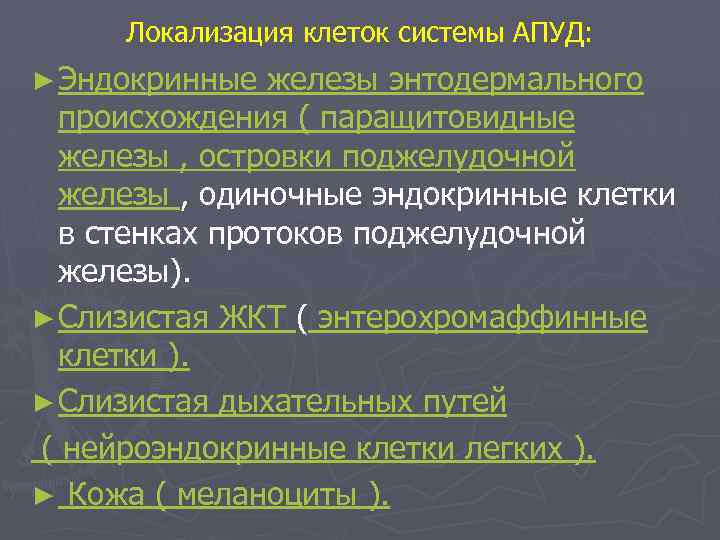 Локализация клеток системы АПУД: ► Эндокринные железы энтодермального происхождения ( паращитовидные железы , островки