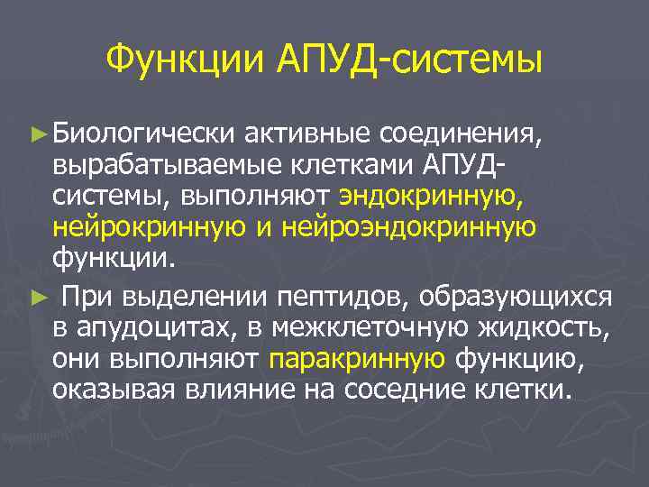 Функции АПУД-системы ► Биологически активные соединения, вырабатываемые клетками АПУДсистемы, выполняют эндокринную, нейрокринную и нейроэндокринную