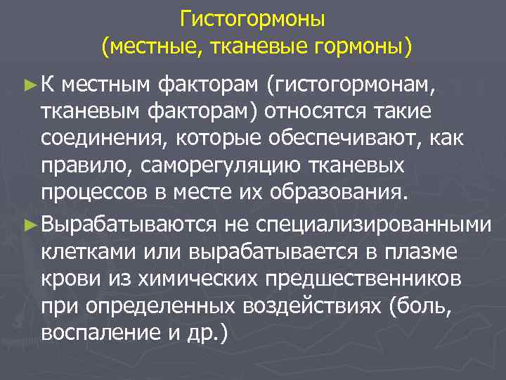 Гистогормоны (местные, тканевые гормоны) ► К местным факторам (гистогормонам, тканевым факторам) относятся такие соединения,