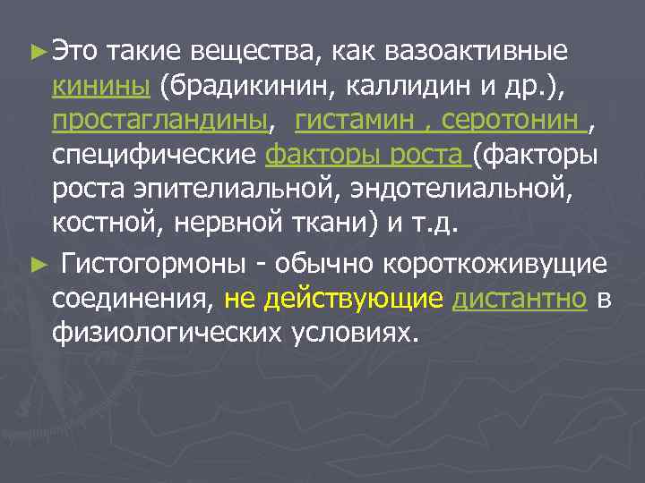 ► Это такие вещества, как вазоактивные кинины (брадикинин, каллидин и др. ), простагландины, гистамин