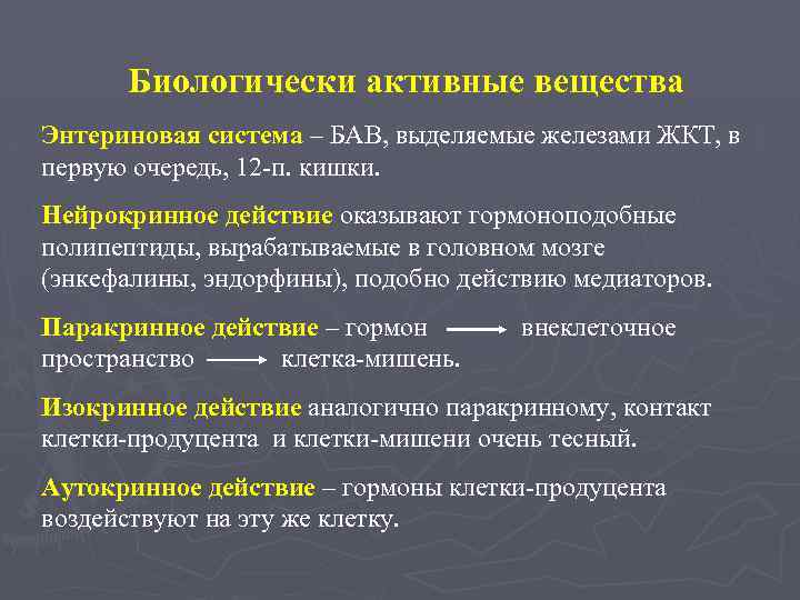 Биологически активные вещества Энтериновая система – БАВ, выделяемые железами ЖКТ, в первую очередь, 12