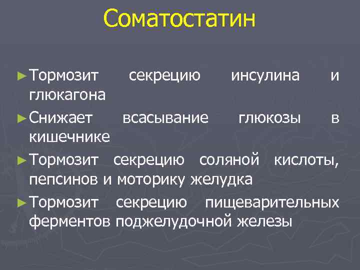 Соматостатин ► Тормозит секрецию инсулина и глюкагона ► Снижает всасывание глюкозы в кишечнике ►