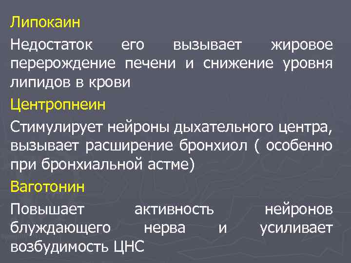 Липокаин Недостаток его вызывает жировое перерождение печени и снижение уровня липидов в крови Центропнеин