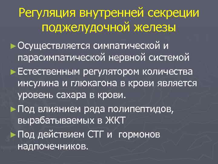 Регуляция внутренней секреции поджелудочной железы ► Осуществляется симпатической и парасимпатической нервной системой ► Естественным