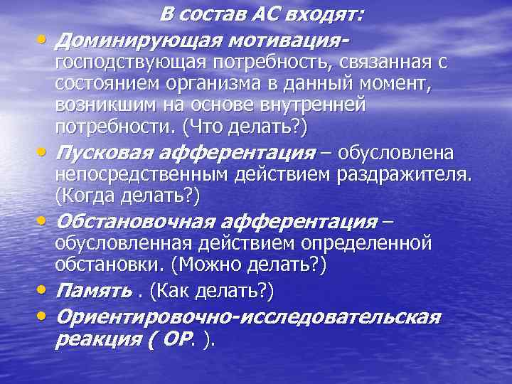 В состав АС входят: • Доминирующая мотивация- • • господствующая потребность, связанная с состоянием