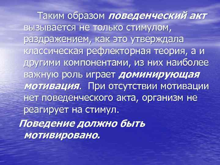 Таким образом поведенческий акт вызывается не только стимулом, раздражением, как это утверждала классическая рефлекторная