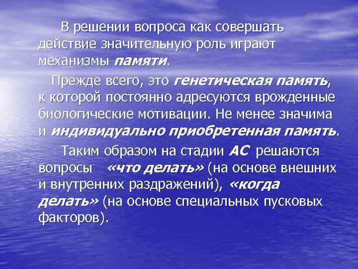 В решении вопроса как совершать действие значительную роль играют механизмы памяти. Прежде всего, это