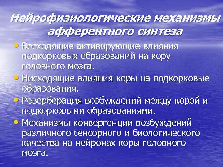 Нейрофизиологические механизмы афферентного синтеза • Восходящие активирующие влияния подкорковых образований на кору головного мозга.