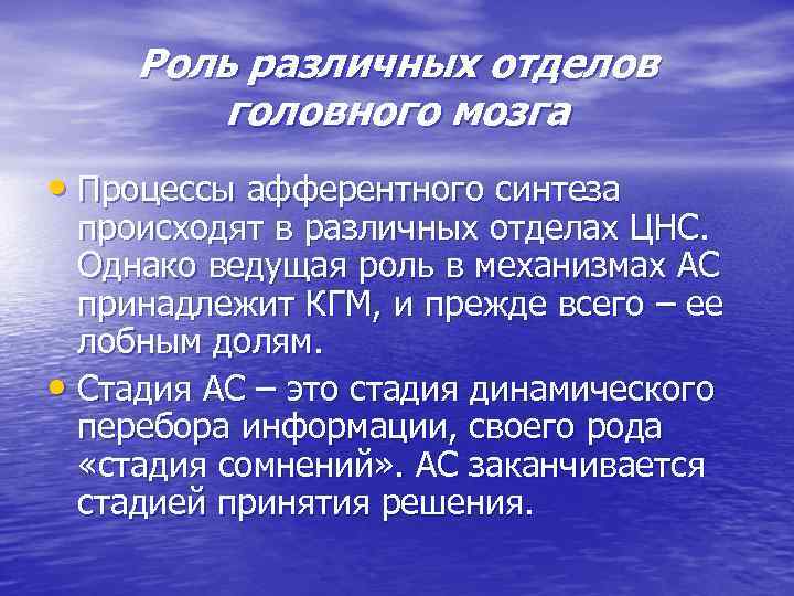 Роль различных отделов головного мозга • Процессы афферентного синтеза происходят в различных отделах ЦНС.