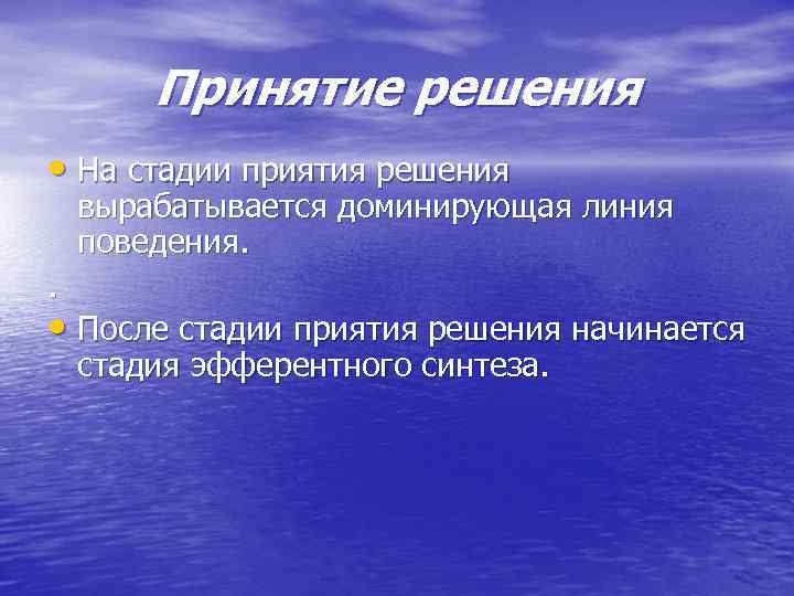 Принятие решения • На стадии приятия решения вырабатывается доминирующая линия поведения. . • После