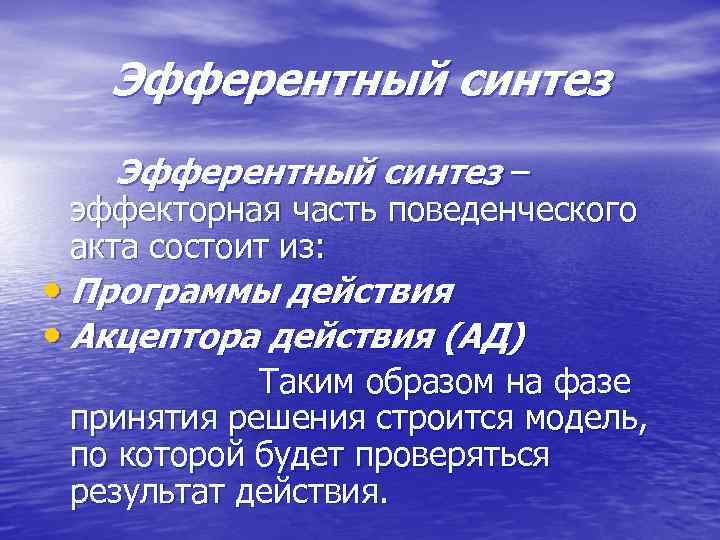 Эфферентный синтез – эффекторная часть поведенческого акта состоит из: • Программы действия • Акцептора