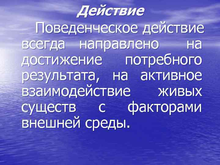 Действия всегда направлены на. Поведенческие эффекты. Деятельность всегда направлена на.