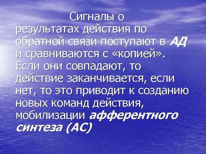 Сигналы о результатах действия по обратной связи поступают в АД и сравниваются с «копией»