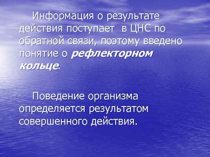 Информация о результате действия поступает в ЦНС по обратной связи, поэтому введено понятие о