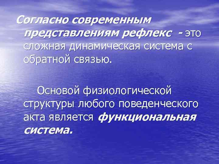 Согласно современным представлениям рефлекс - это сложная динамическая система с обратной связью. Основой физиологической