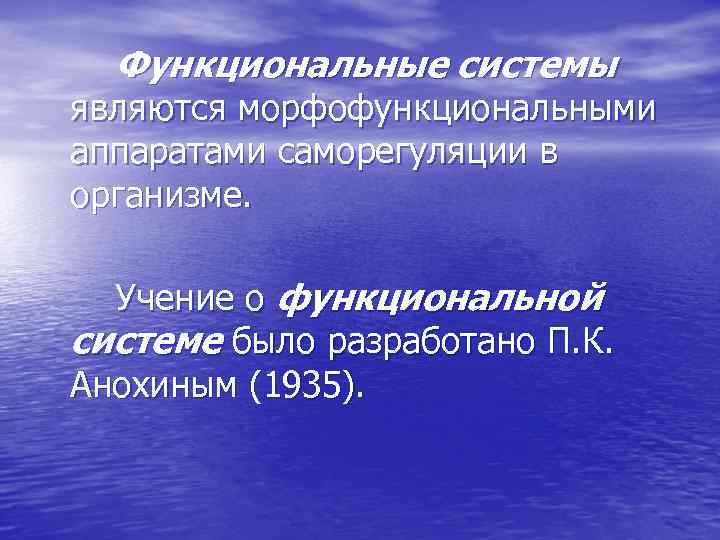 Функциональные системы являются морфофункциональными аппаратами саморегуляции в организме. Учение о функциональной системе было разработано