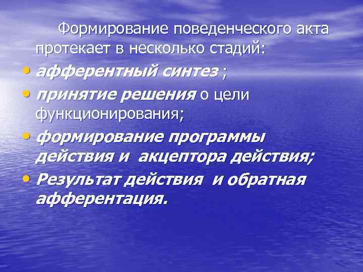 Формирование поведенческого акта протекает в несколько стадий: • афферентный синтез ; • принятие решения