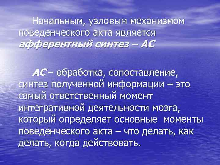 Начальным, узловым механизмом поведенческого акта является афферентный синтез – АС АС – обработка, сопоставление,