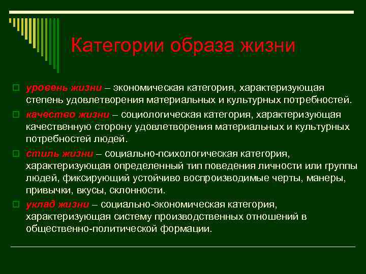 Категории образа жизни o уровень жизни – экономическая категория, характеризующая степень удовлетворения материальных и