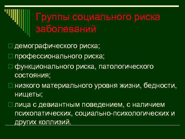 Группы социального риска заболеваний o демографического риска; o профессионального риска; o функционального риска, патологического