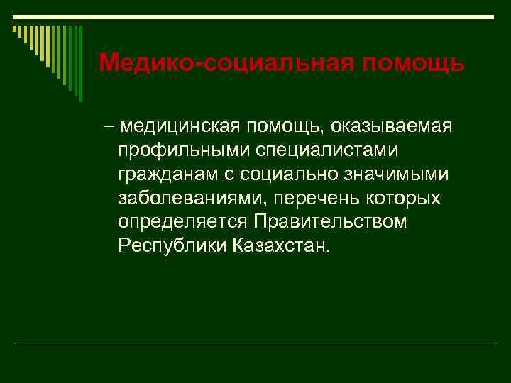 Медико-социальная помощь – медицинская помощь, оказываемая профильными специалистами гражданам с социально значимыми заболеваниями, перечень