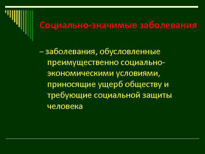 Социально-значимые заболевания – заболевания, обусловленные преимущественно социальноэкономическими условиями, приносящие ущерб обществу и требующие социальной