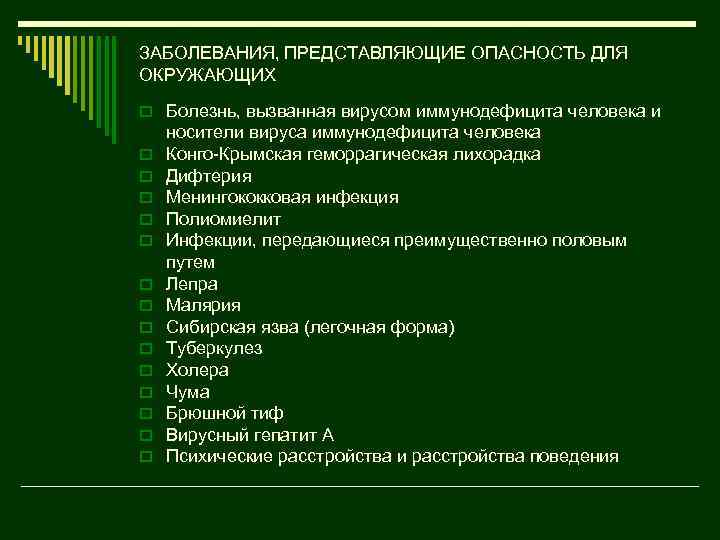 ЗАБОЛЕВАНИЯ, ПРЕДСТАВЛЯЮЩИЕ ОПАСНОСТЬ ДЛЯ ОКРУЖАЮЩИХ o Болезнь, вызванная вирусом иммунодефицита человека и o o