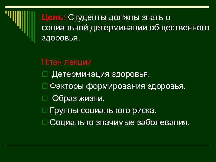 Цель: Студенты должны знать о социальной детерминации общественного здоровья. План лекции o Детерминация здоровья.