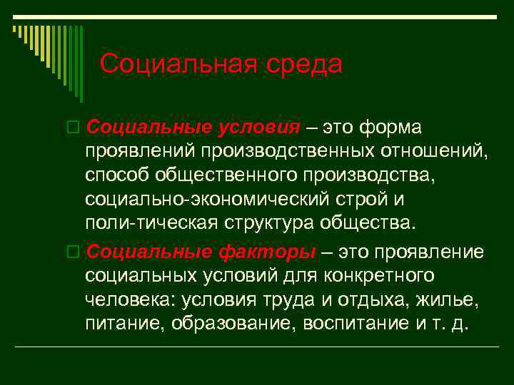 Социальная среда o Социальные условия – это форма проявлений производственных отношений, способ общественного производства,