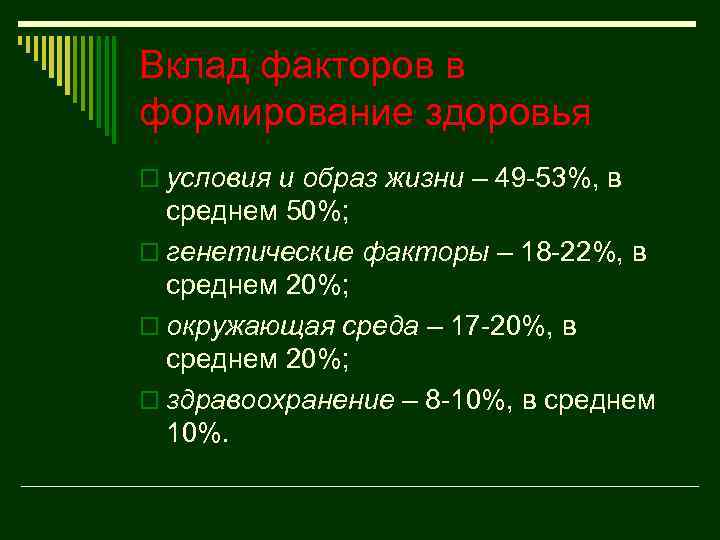Вклад факторов в формирование здоровья o условия и образ жизни – 49 53%, в