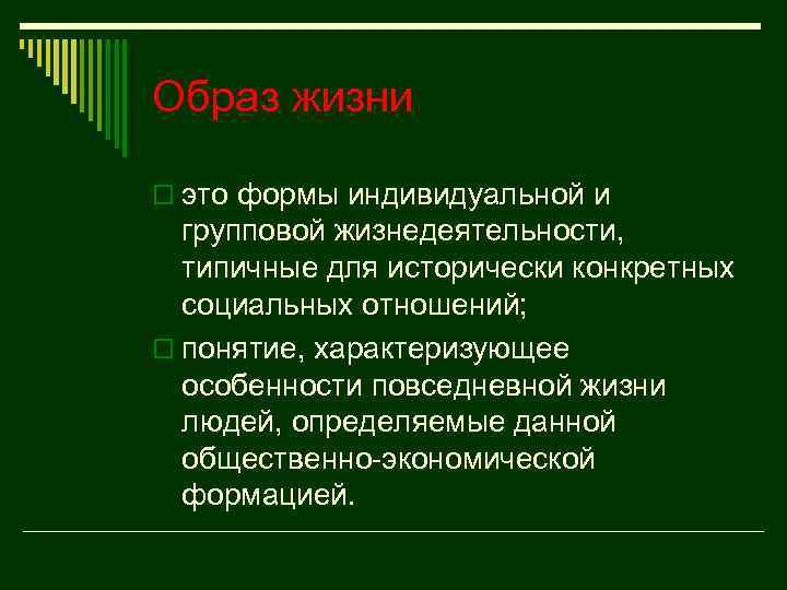 Образ жизни o это формы индивидуальной и групповой жизнедеятельности, типичные для исторически конкретных социальных