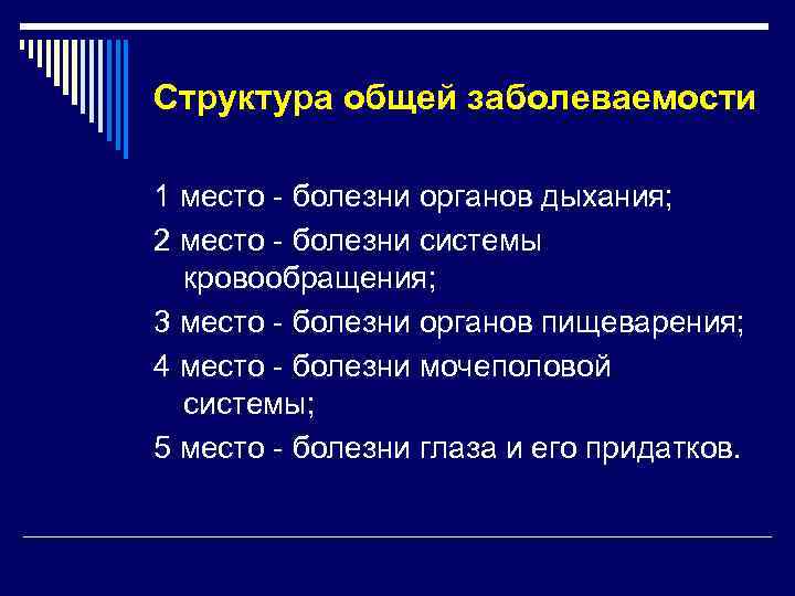 Структура общей заболеваемости 1 место - болезни органов дыхания; 2 место - болезни системы