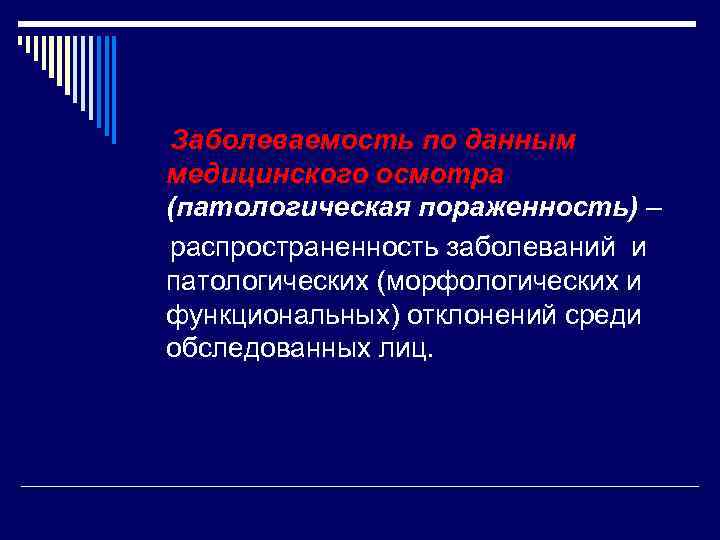 Заболеваемость по данным медицинского осмотра (патологическая пораженность) – распространенность заболеваний и патологических (морфологических и