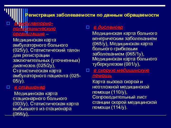 Регистрация заболеваемости по данным обращаемости o в амбулаторно- поликлиническую организацию – Медицинская карта амбулаторного