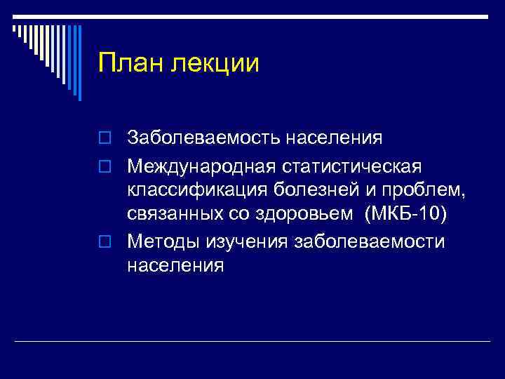 План лекции o Заболеваемость населения o Международная статистическая классификация болезней и проблем, связанных со