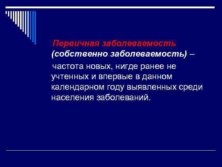 Первичная заболеваемость (собственно заболеваемость) – частота новых, нигде ранее не учтенных и впервые в