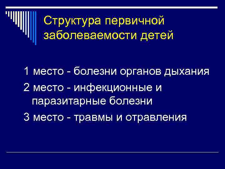 Структура первичной заболеваемости детей 1 место - болезни органов дыхания 2 место - инфекционные